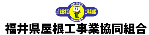 福井県屋根工事業協同組合